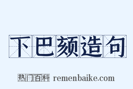 下巴颏造句是什么意思的图片